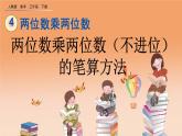 4.2.1 两位数乘两位数（不进位）的笔算方法、精品课件