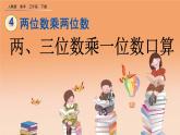 4.1.1 两、三位数乘一位数口算、精品课件