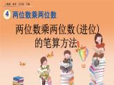 4.2.3 两位数乘两位数(进位)的笔算方法、精品课件