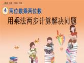 4.2.5 用乘法两步计算解决问题、精品课件