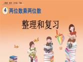 4.3 整理和復(fù)習(xí)、精品課件