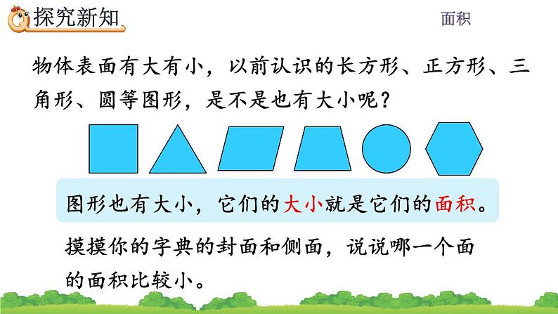 5.1 面积、精品课件08