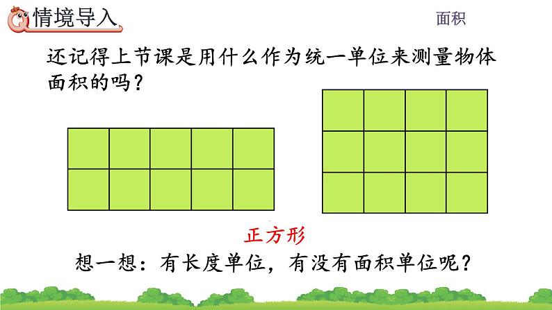 5.2 面积单位、精品课件第3页