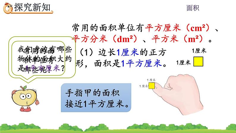 5.2 面积单位、精品课件第4页