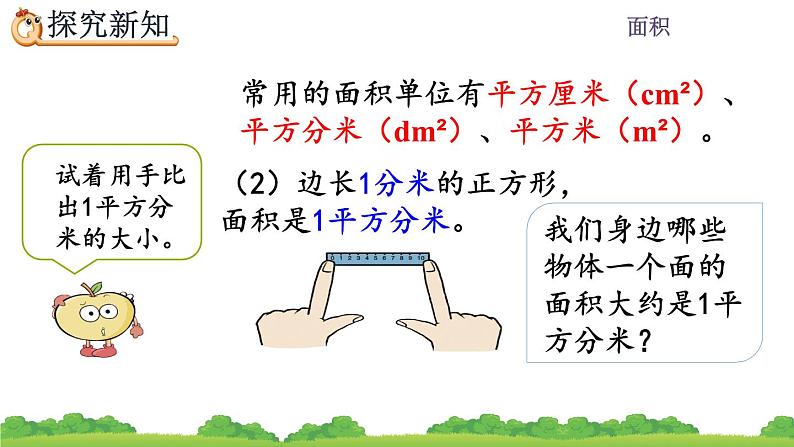 5.2 面积单位、精品课件第5页