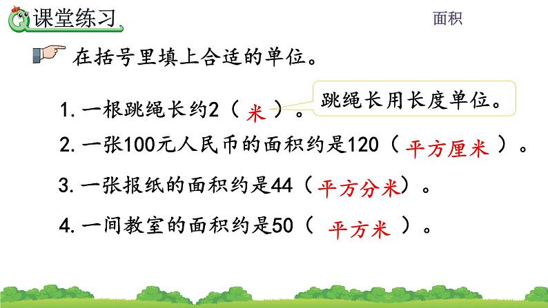 5.2 面积单位、精品课件第7页