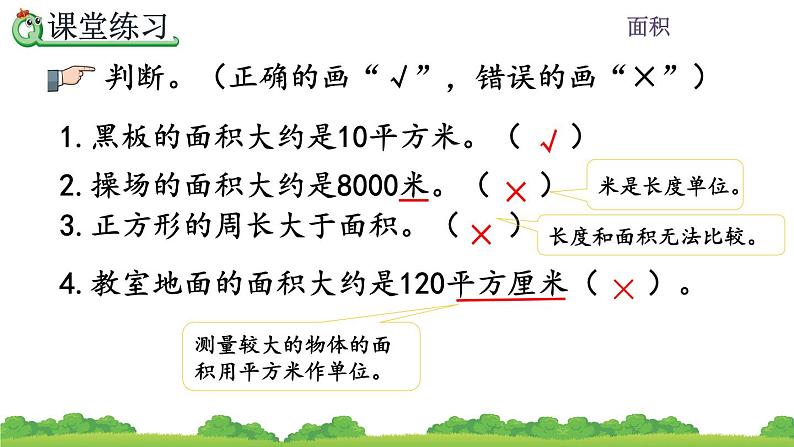 5.2 面积单位、精品课件第8页