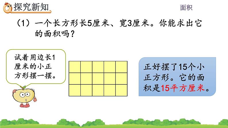 5.4 长方形、正方形面积的计算、精品课件04