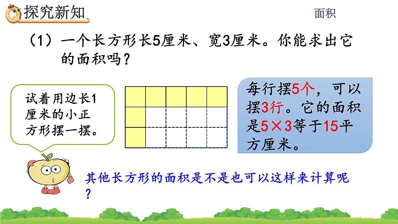 5.4 长方形、正方形面积的计算、精品课件05