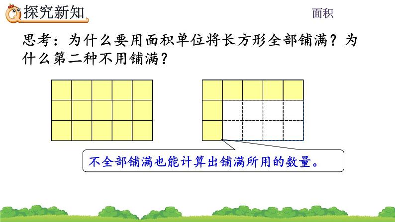 5.4 长方形、正方形面积的计算、精品课件06