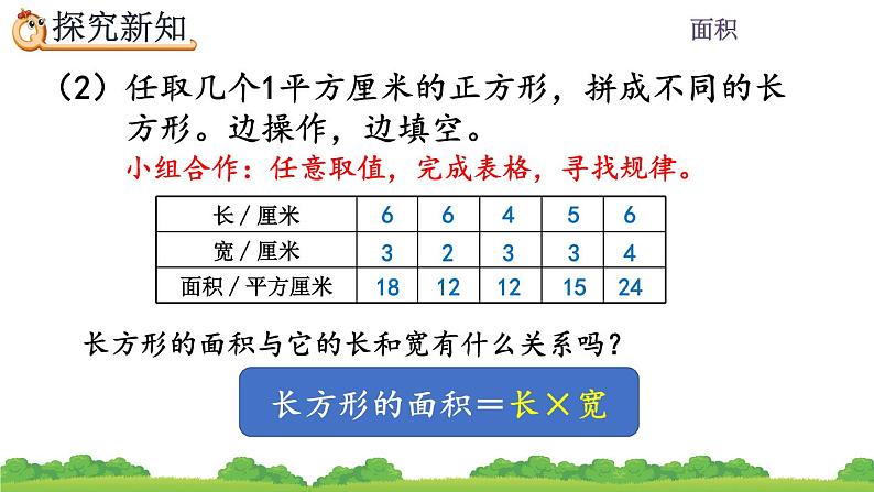 5.4 长方形、正方形面积的计算、精品课件07