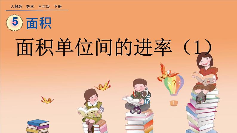 5.6 面积单位间的进率（1）、精品课件01