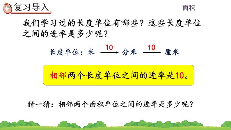 5.6 面积单位间的进率（1）、精品课件02