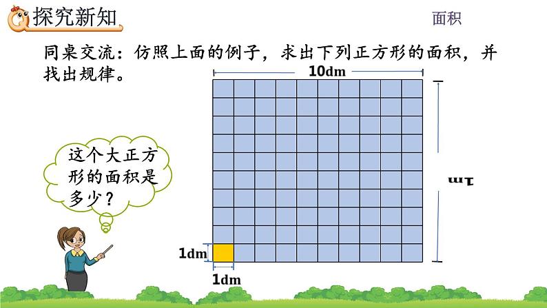 5.6 面积单位间的进率（1）、精品课件05