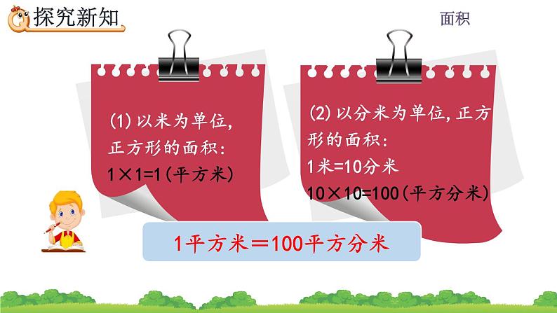 5.6 面积单位间的进率（1）、精品课件06