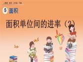 5.7 面积单位间的进率（2）、精品课件