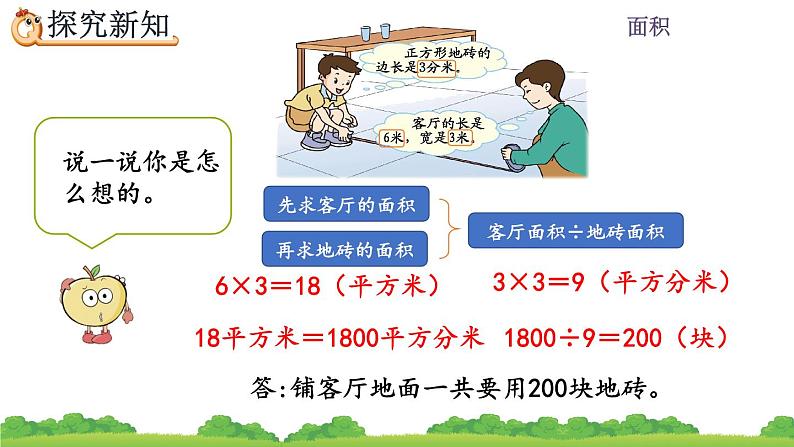 5.7 面积单位间的进率（2）、精品课件04