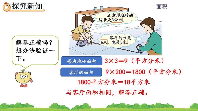 5.7 面积单位间的进率（2）、精品课件06