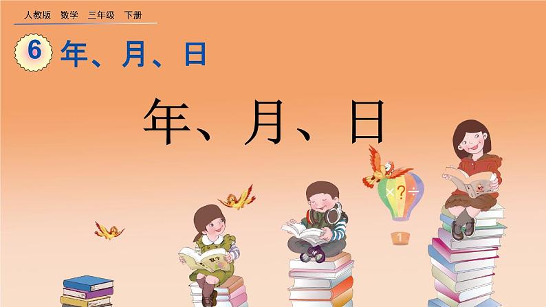 6.1 年、月、日、精品课件01