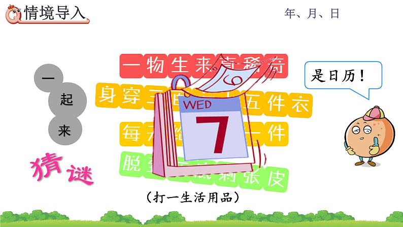 6.1 年、月、日、精品课件02