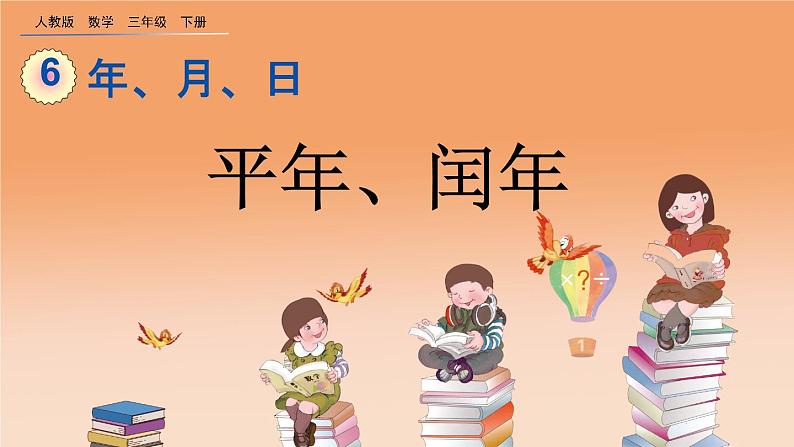 6.2 平年、闰年、精品课件01