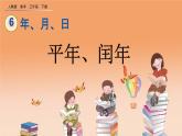 6.2 平年、闰年、精品课件