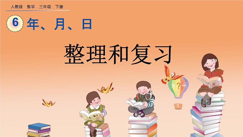 6.7 整理和复习、精品课件01