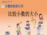 7.2 比较小数的大小、精品课件