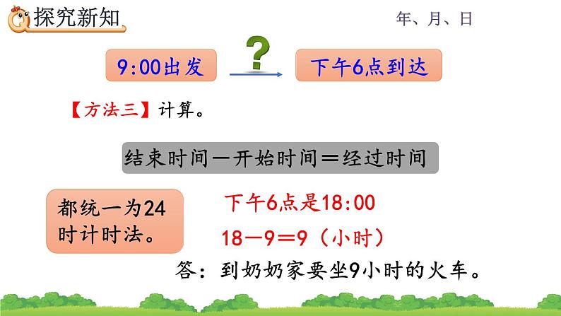 6.5 经过时间的计算、精品课件07