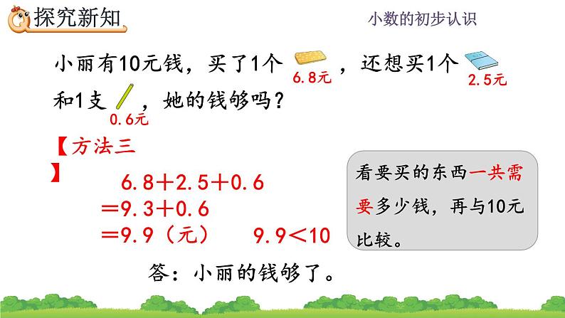 7.5 简单小数的加、减法（2）、精品课件第7页