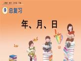 9.1 年、月、日、精品课件