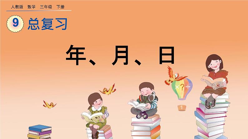 9.1 年、月、日、精品课件第1页
