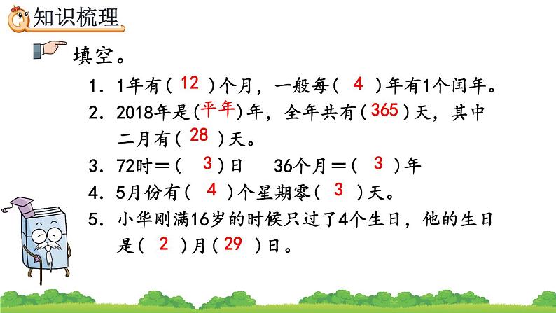 9.1 年、月、日、精品课件第6页