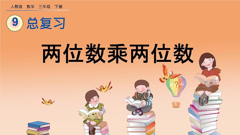 9.4 两位数乘两位数、精品课件第1页