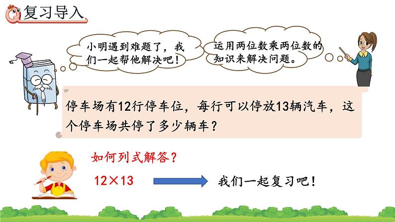 9.4 两位数乘两位数、精品课件第2页