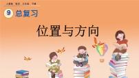 小学数学9 总复习评优课课件ppt