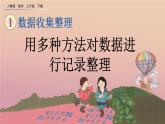 1.2 用多种方法对数据进行记录整理、精品课件