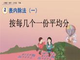 2.1.3 按每几个一份平均分、精品课件