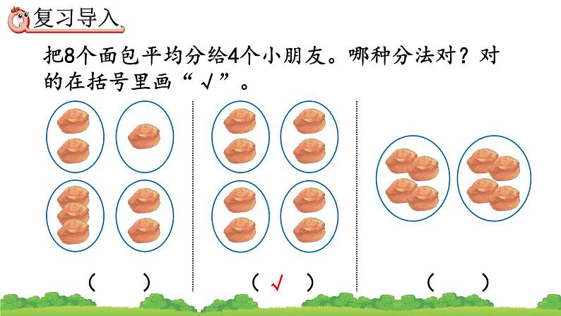 2.1.3 按每几个一份平均分、精品课件02