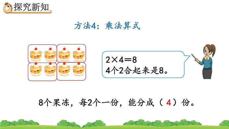 2.1.3 按每几个一份平均分、精品课件08