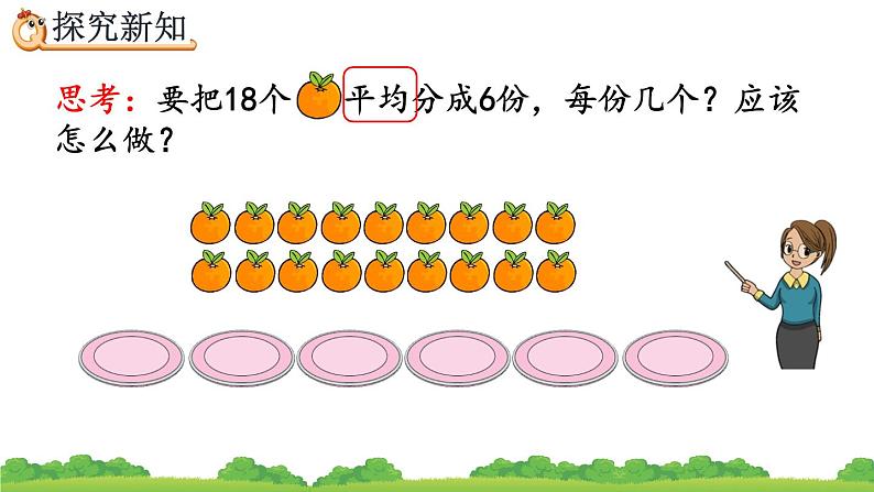 2.1.2 按指定的份数平均分、精品课件04