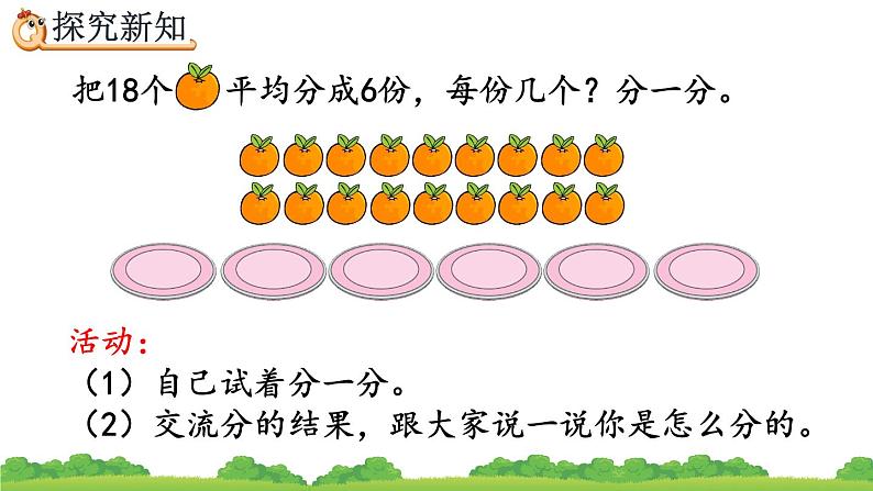 2.1.2 按指定的份数平均分、精品课件第5页