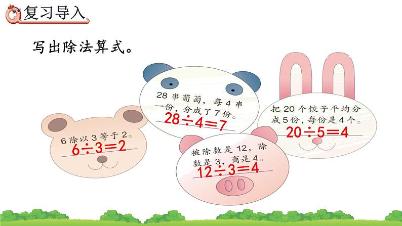 2.1.6 除法算式各部分的名称、精品课件02