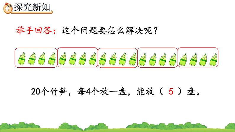 2.1.6 除法算式各部分的名称、精品课件05