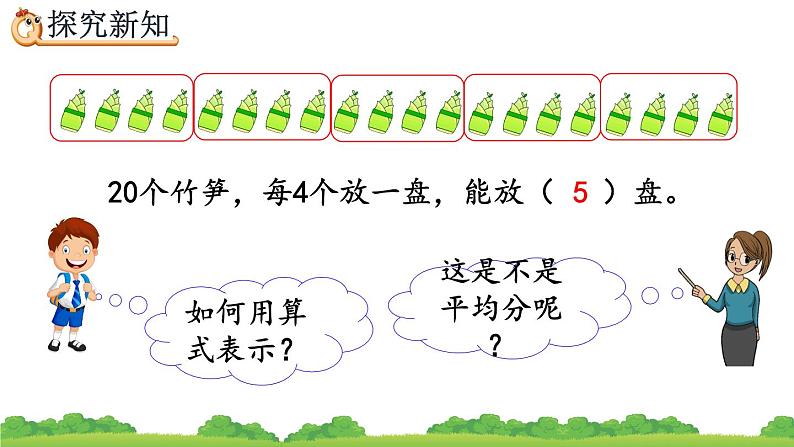 2.1.6 除法算式各部分的名称、精品课件06