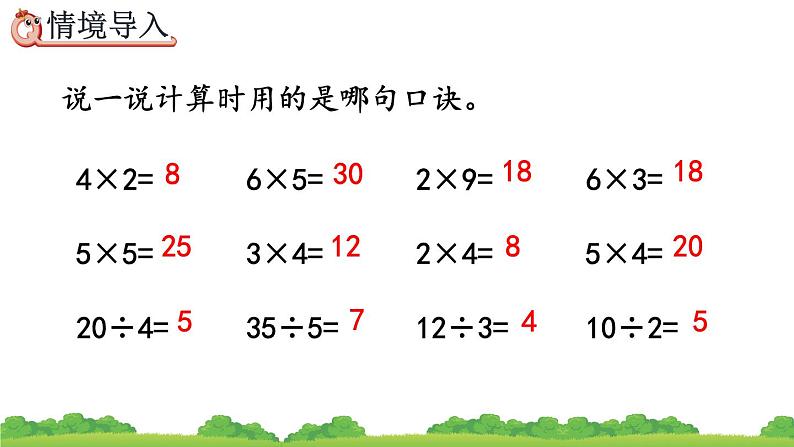 2.2.2 用乘法口诀求商（2）、精品课件第2页