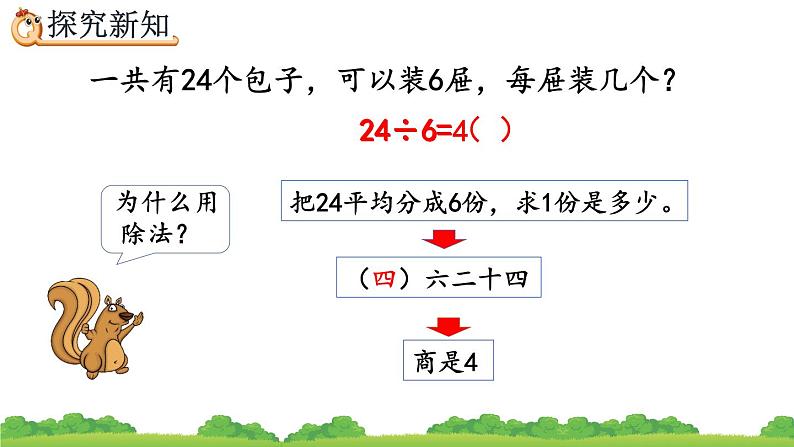2.2.2 用乘法口诀求商（2）、精品课件第8页