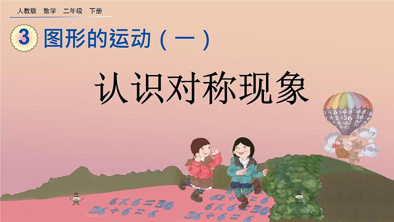 3.1 认识对称现象、精品课件第1页