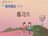 2.2.7 練習(xí)六、精品課件