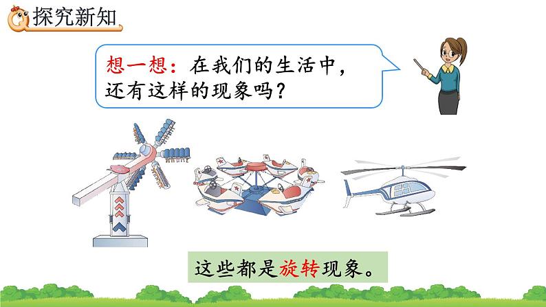 3.3 认识旋转现象、精品课件08